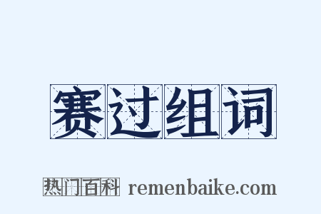 赛过组词是什么意思的图片